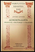 Демокрацията (минало настояще и бъдеще)-ДД - Книга
