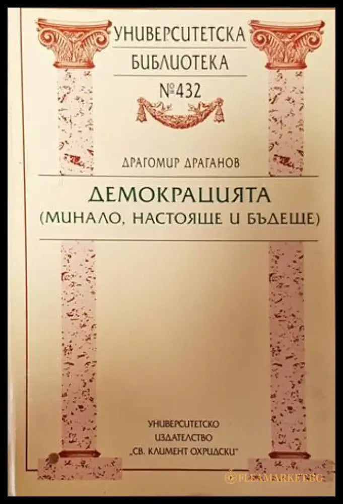 Демокрацията (минало настояще и бъдеще)-ДД - Книга