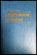 Демократия в Европе - Книга