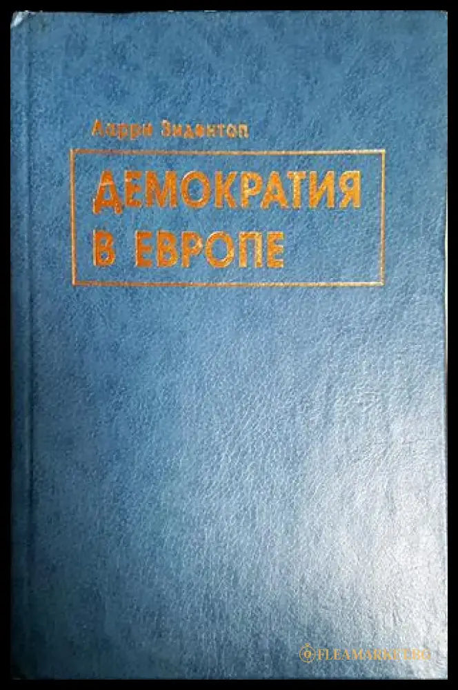 Демократия в Европе - Книга