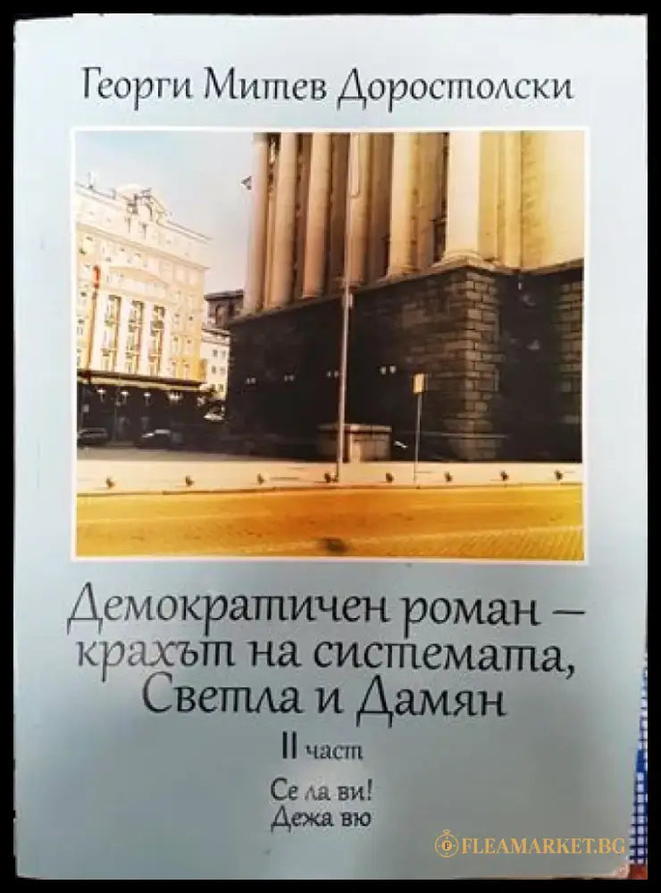 Демократичен роман - крахът на системата Светла и Дамян. 2 част - Книга