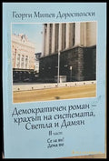 Демократичен роман- крахът на системата Светла и Дамян. 2ра част - Книги