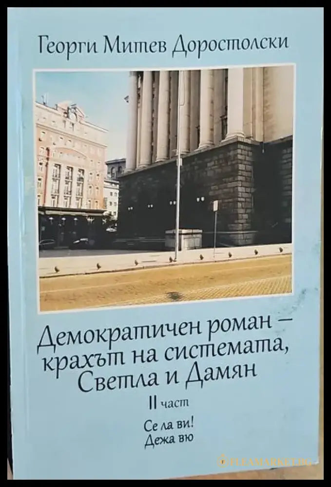 Демократичен роман- крахът на системата Светла и Дамян. 2ра част - Книги