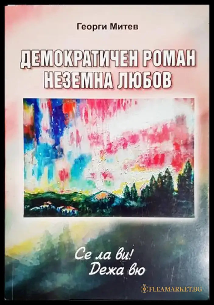 Демократичен роман неземна любов - Книга