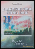 Демократичен роман. Неземна любов - Книги