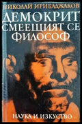 Демокрит - смеещият се философ - Книги