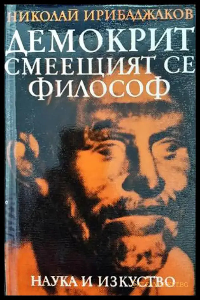 Демокрит - смеещият се философ - Книги
