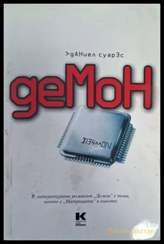 Демон - Даниел Суарес