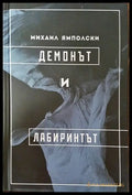Демонът и лабиринтът (858) - Книга