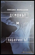 Демонът и лабиринтът - Книги