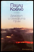 Демонът и сеньорита Прим - Книги