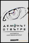 Демонът отвътре (240807261810) - Игор Шнуренко - Книга