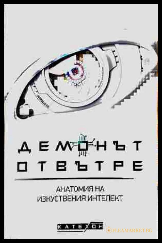 Демонът отвътре (240807261810) - Игор Шнуренко - Книга