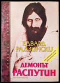 Демонът Распутин (1234) - Книга