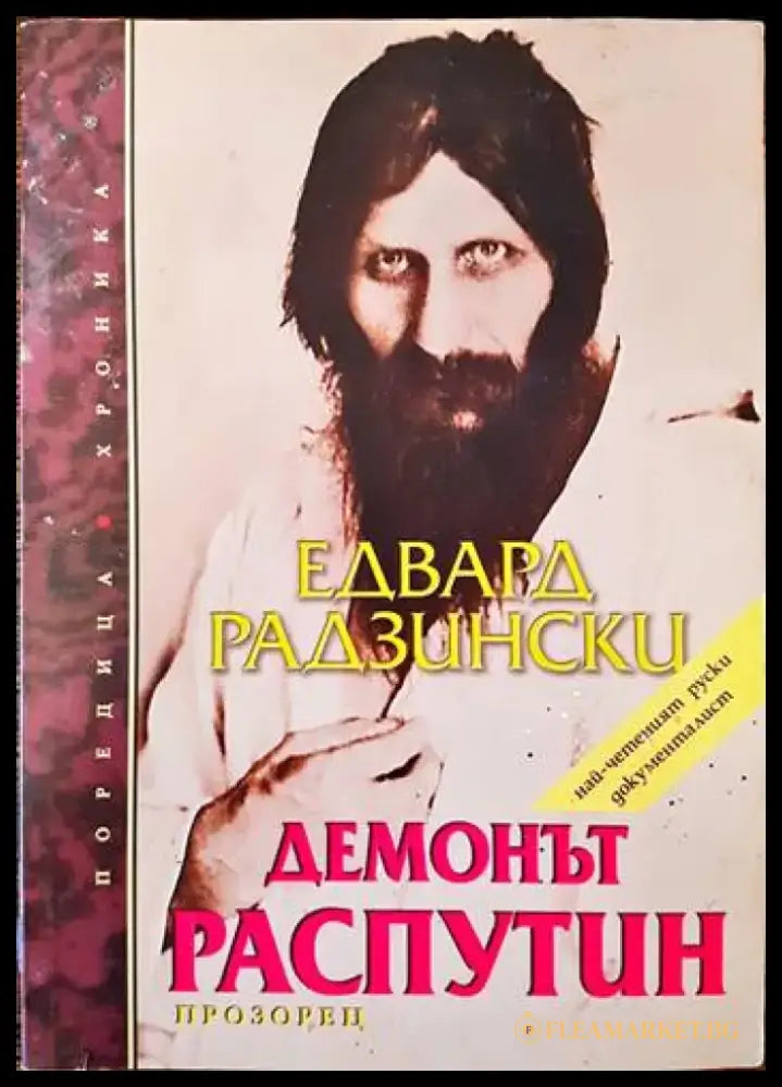 Демонът Распутин (1234) - Книга