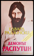 Демонът Распутин - Книги