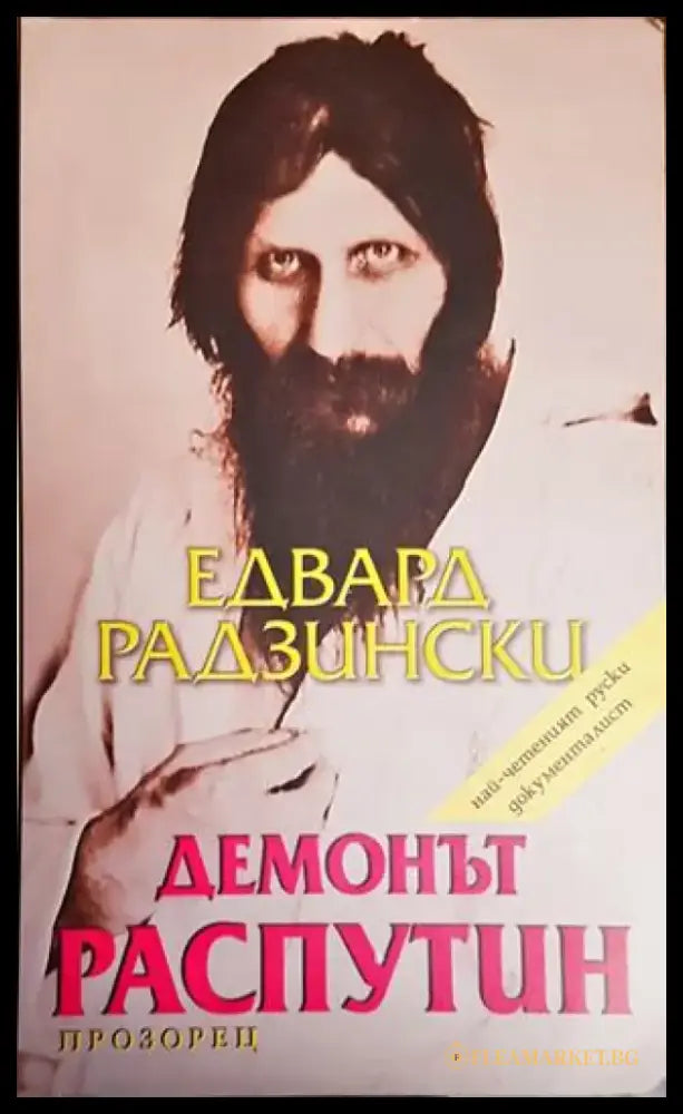 Демонът Распутин - Книги