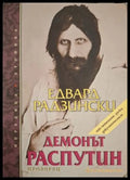 Демонът Распутин - Едвард Радзински