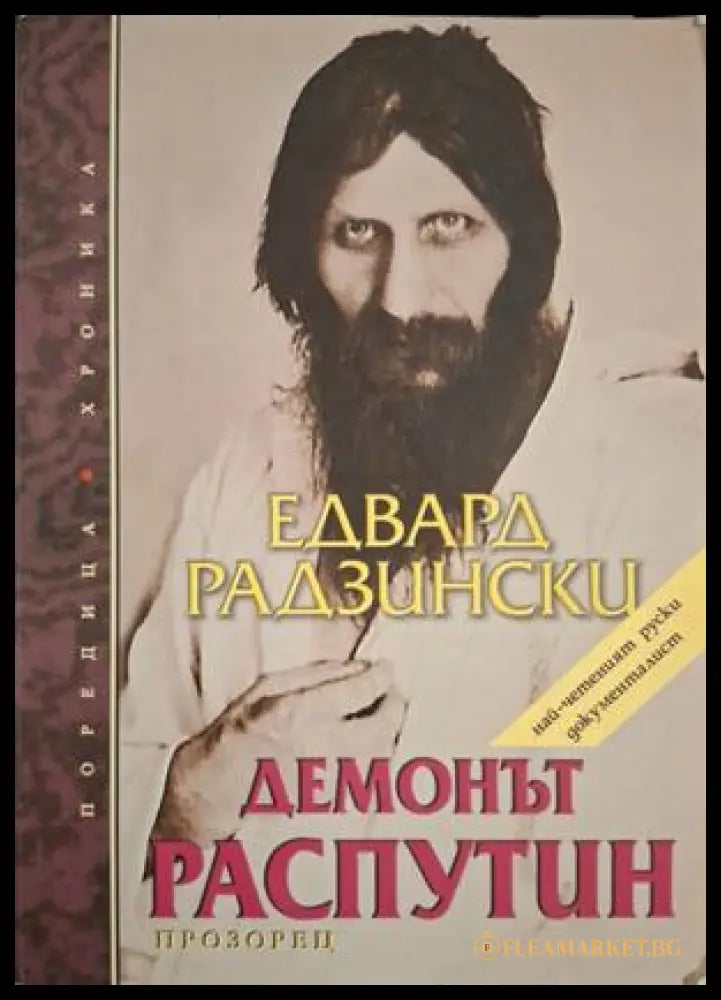 Демонът Распутин - Едвард Радзински