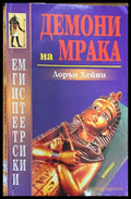 Демони на мрака - Книги