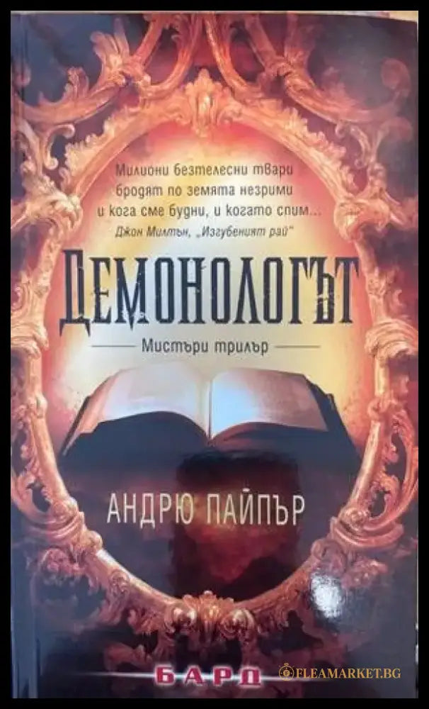 Демонологът (2199) - Книга