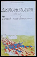 Демонология І част: Тичай към битката - Книги