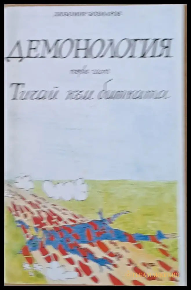 Демонология І част: Тичай към битката - Книги