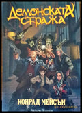 Демонска стража - Книги