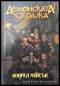 Демонската стража - Книги