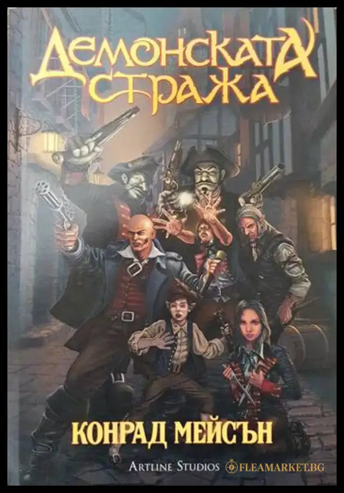 Демонската стража - Книги