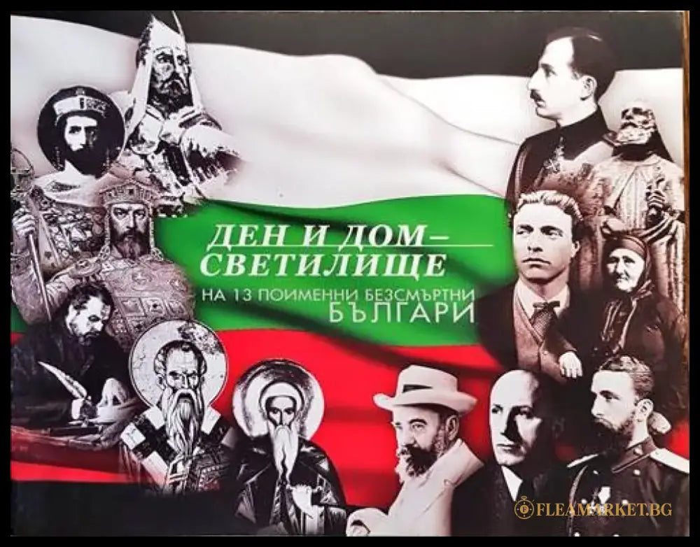 Ден и Дом - светилище на 13 поименни безсмъртни българи - Книги