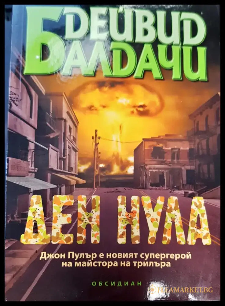 Ден нула (20) - Книга