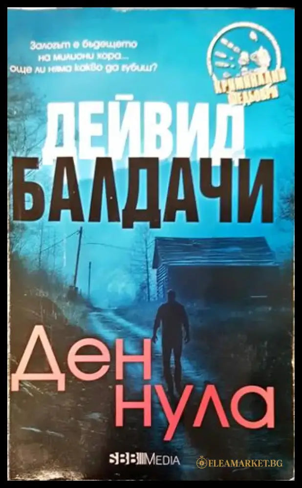 Ден нула (3443) - Книга