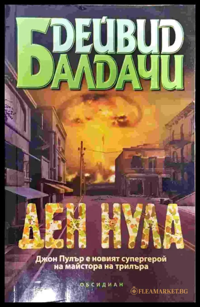 Ден нула - Книги