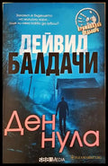 Ден нула (271206261212) - Дейвид Балдачи - Книга