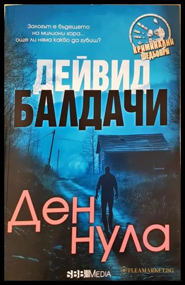 Ден нула (271206261212) - Дейвид Балдачи - Книга