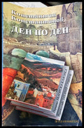 Ден по ден - Книги
