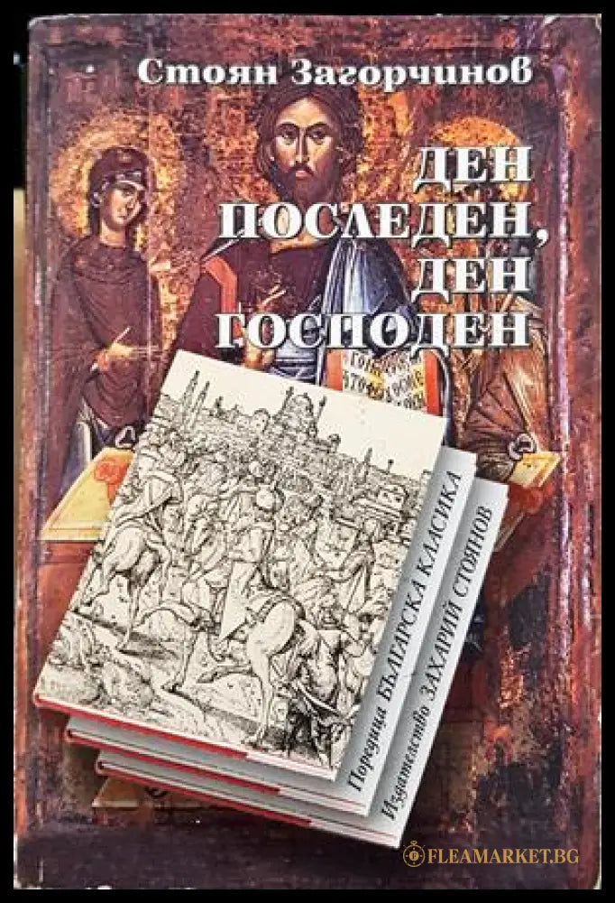 Ден последен, ден господен — Стоян Загорчинов