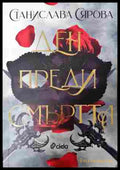 Ден преди смъртта (352607261530) - Станислава Сярова - Книга
