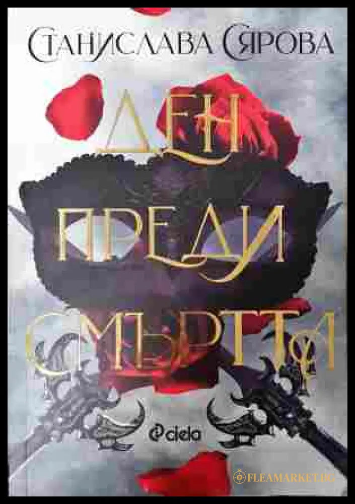 Ден преди смъртта (352607261530) - Станислава Сярова - Книга