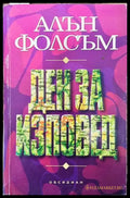 Ден за изповед - Книга