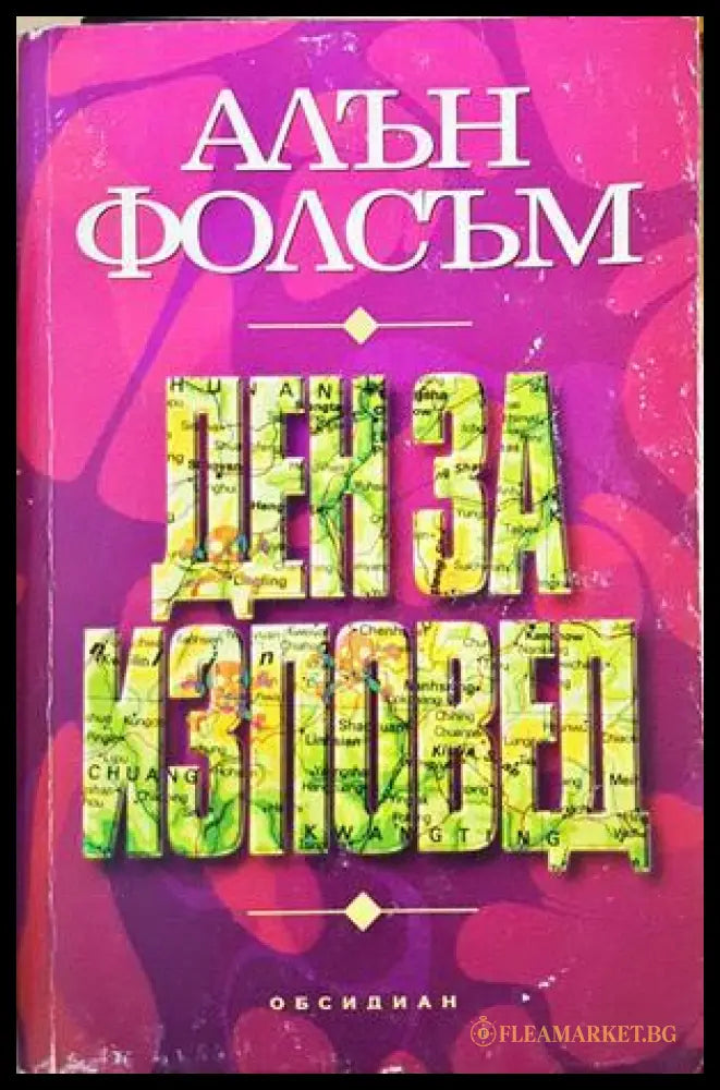 Ден за изповед (332306261745) - Алън Фолсъм - Книга