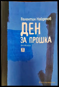 Ден за прошка - Книги