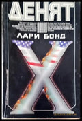 Денят Х - Книга