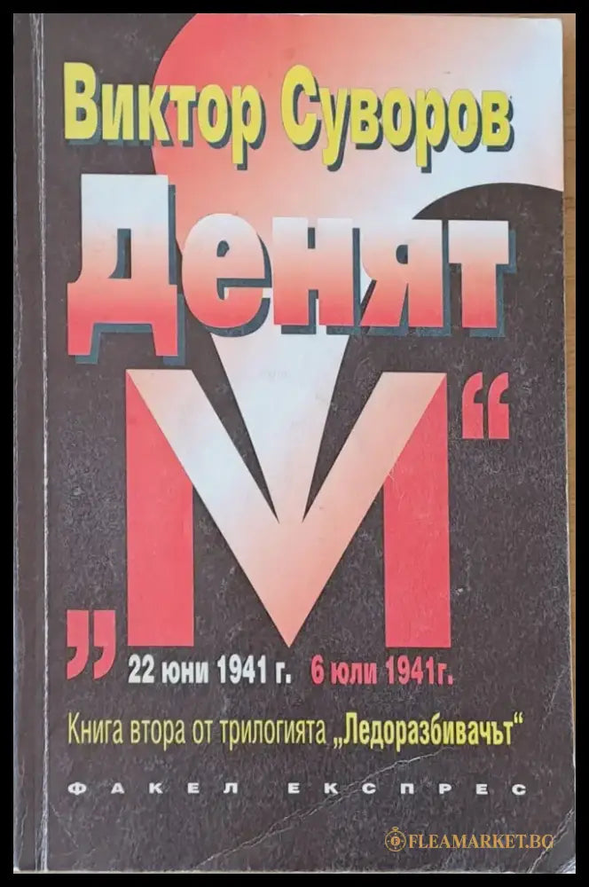 Денят ’М’ втора книга - Книги