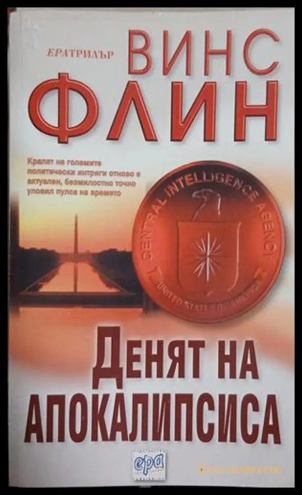 Денят на Апокалипсиса - Винс Флин