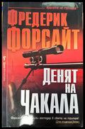 Денят на чакала - Книги