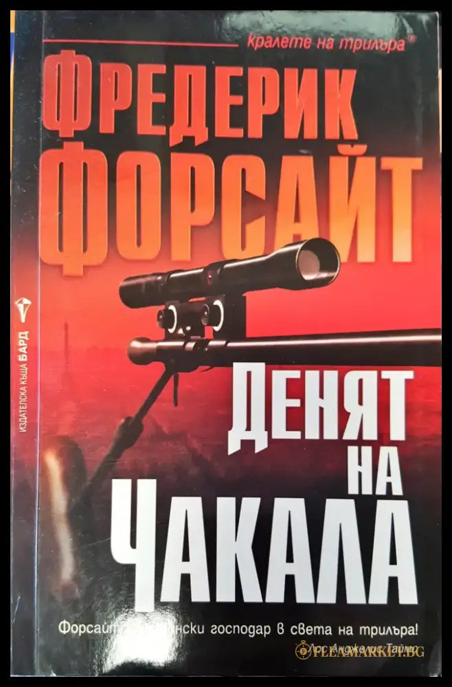 Денят на чакала - Книги