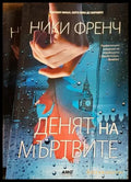 Денят на мъртвите (3908) - Книга