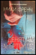 Денят на мъртвите - Книги